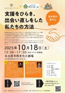 【参加者募集】　支援をひらき、 出会い直しをした 私たちの方法