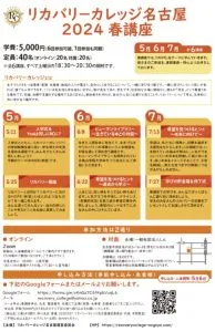 【学生募集】リカバリーカレッジ名古屋2024年春講座