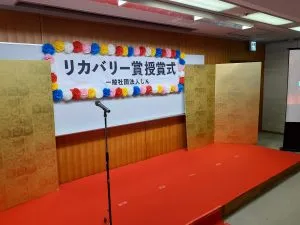 第１回リカバリー賞授賞式　開催のご報告と御礼