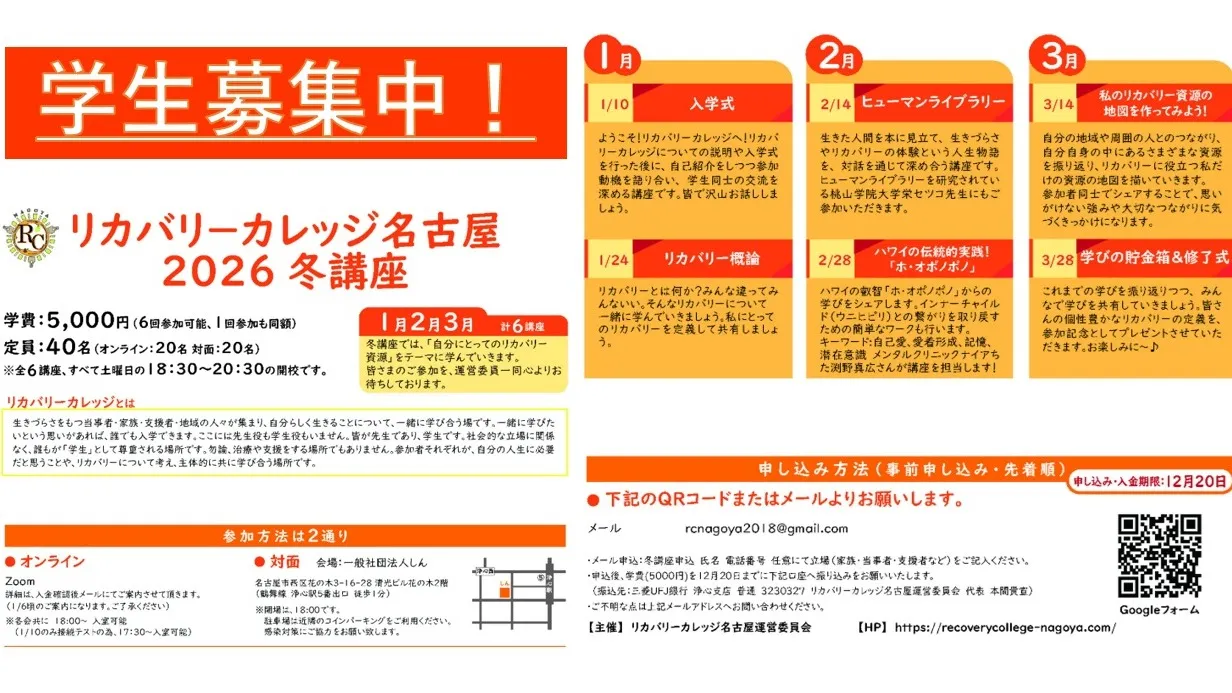 リカバリーカレッジ名古屋