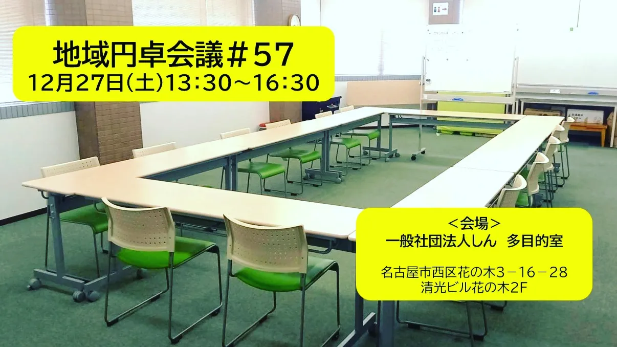 ★地域円卓会議とは?★