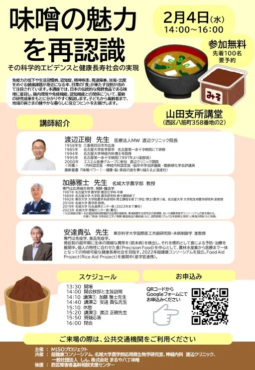2/4　味噌の魅力 を再認識 その科学的エビデンスと健康長寿社会の実現