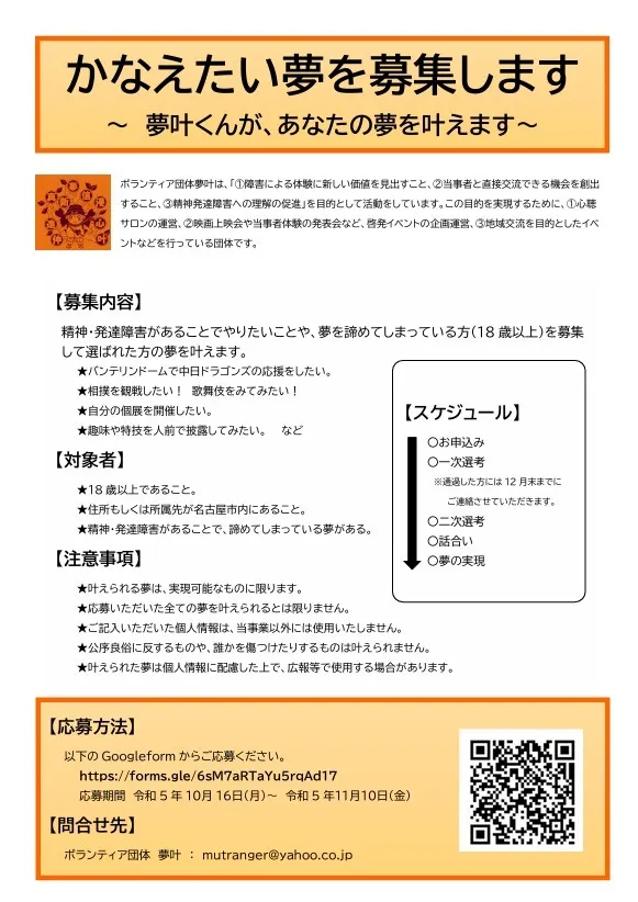 ボランティア団体夢叶　～夢を叶える企画 第３弾～