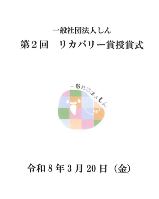 3月20日、第2回リカバリー賞授賞式を日本キリスト改革派 名...