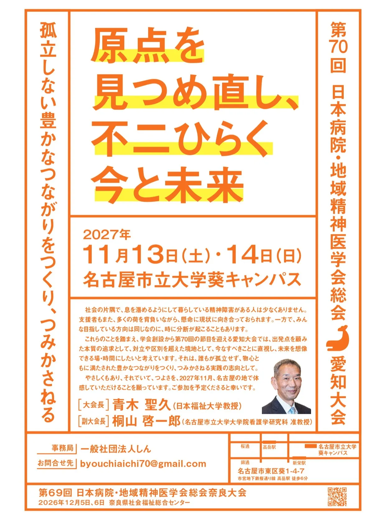 日本病院・地域精神医学会 第70回愛知大会 事務局を担当する...