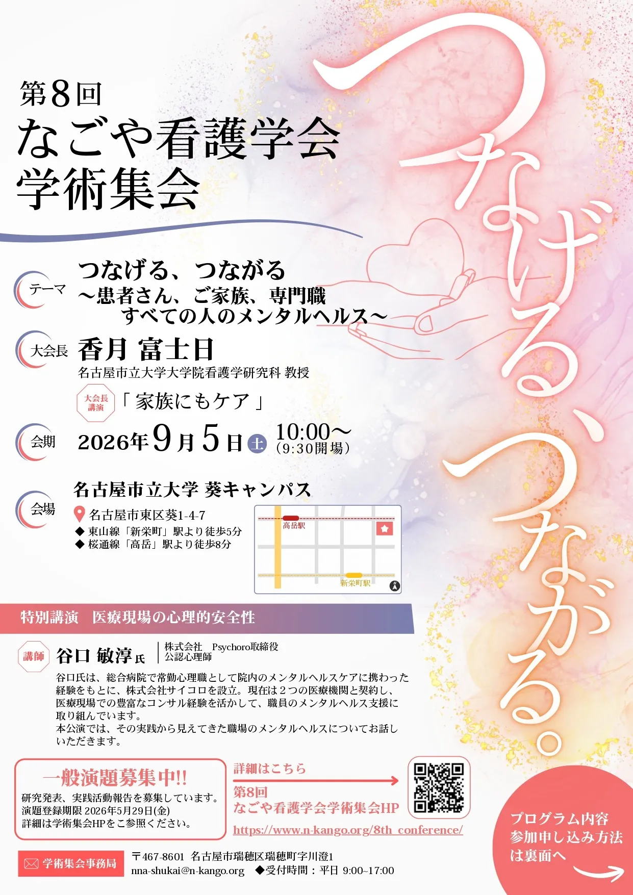 第8回 なごや看護学会学術集会のお知らせ