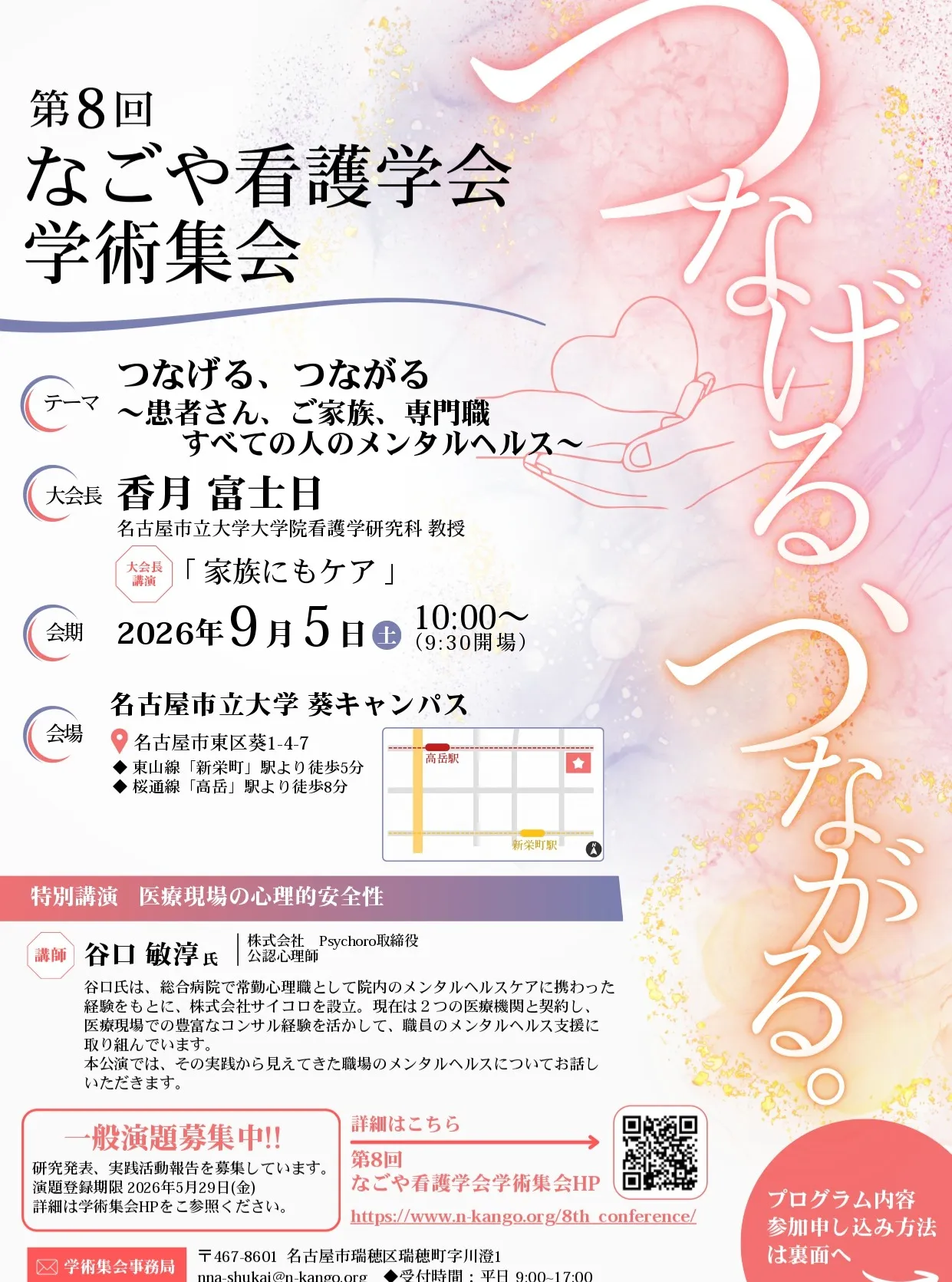 9月5日(土)に開催される 「第8回 なごや看護学会学術集会...