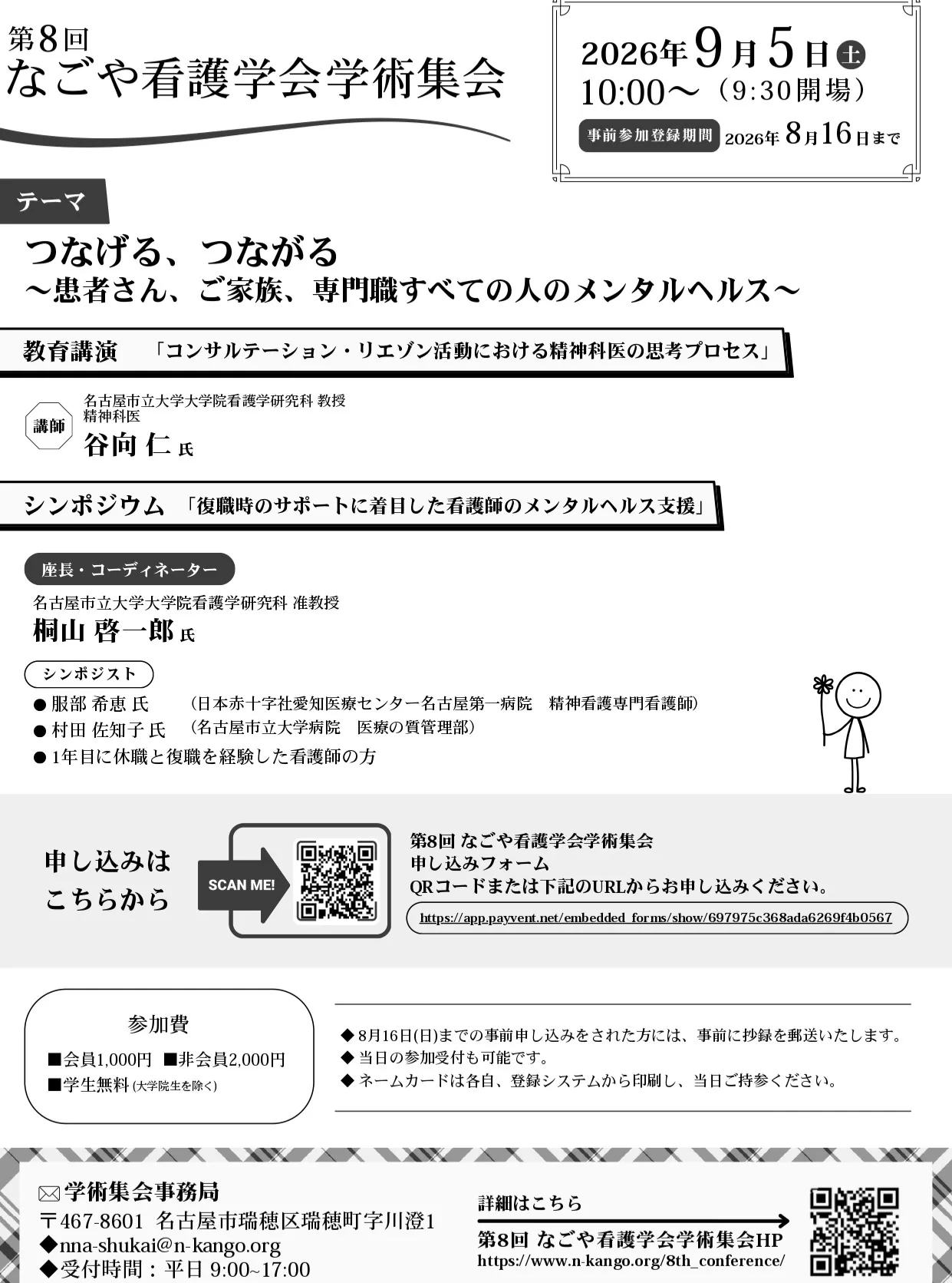 9月5日(土)に開催される 「第8回 なごや看護学会学術集会...