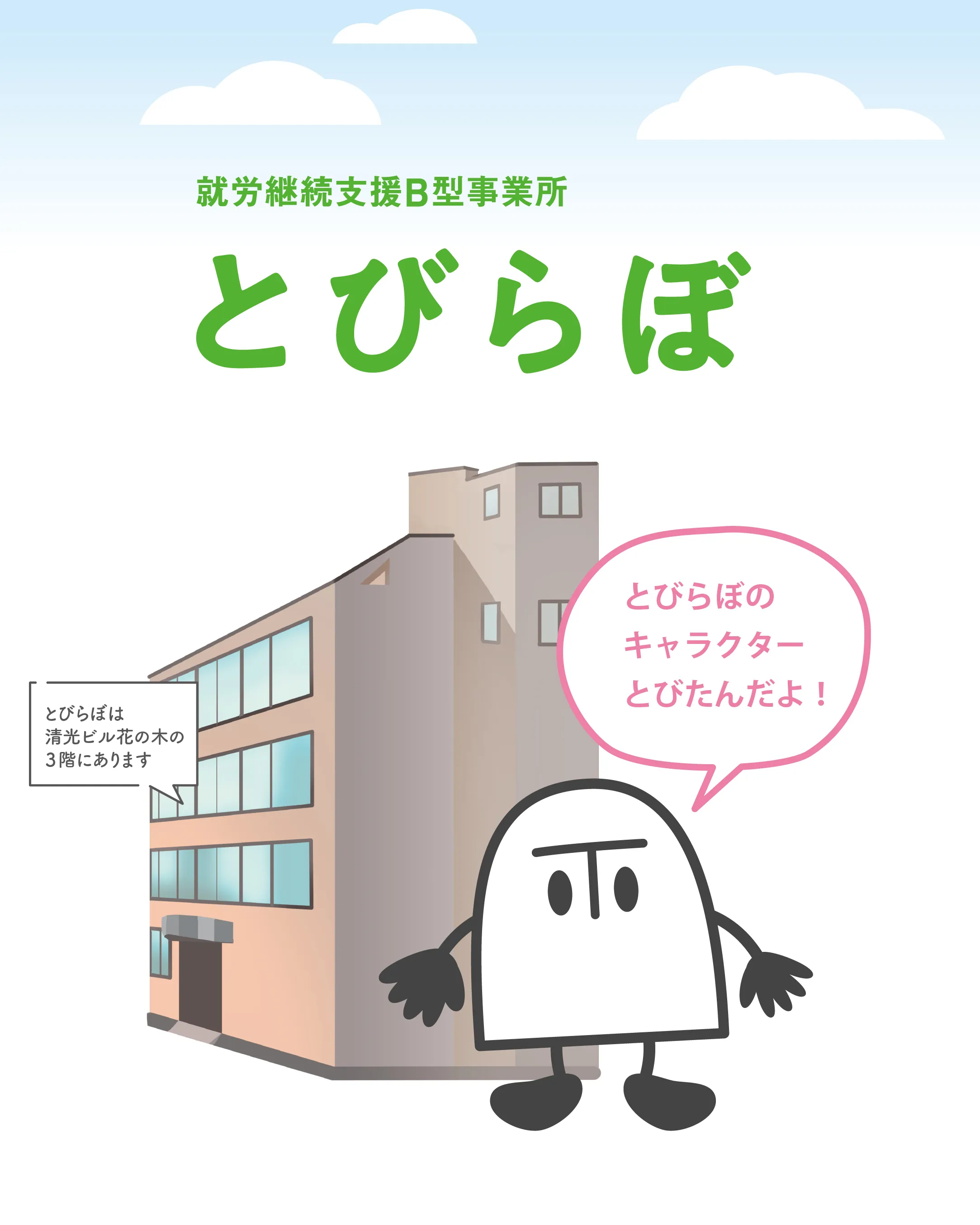 就労継続支援B型事業所「とびらぼ」です!名古屋市西区浄心駅前...