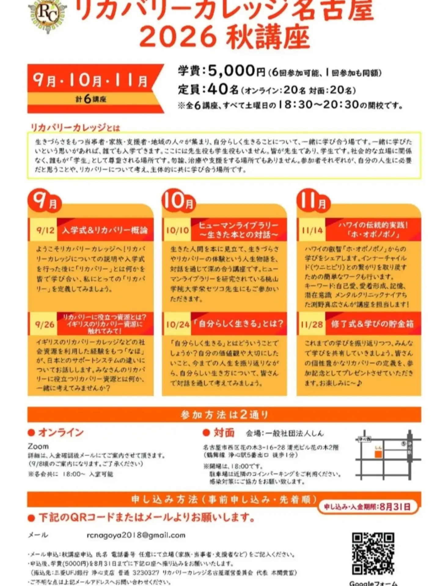 リカバリーカレッジ名古屋 2026秋講座、本日開校しました!