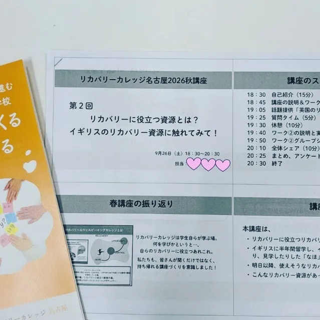 【リカバリーカレッジ名古屋2026秋講座 第2回を開催しまし...