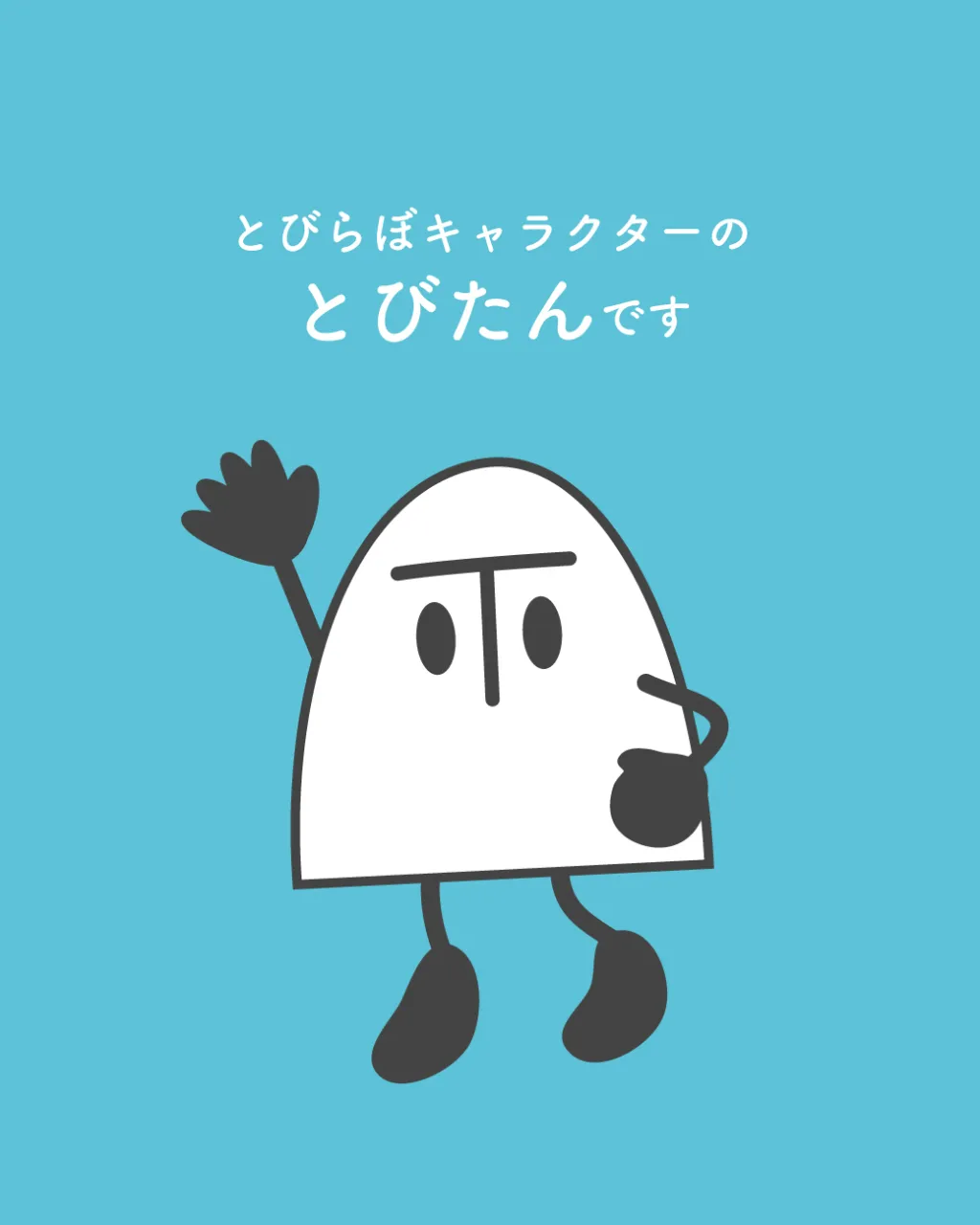 就労継続支援B型とびらぼ の公式キャラクター「とびたん」をご...
