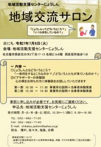【参加者募集】７月８日（火）開催　地域交流サロン＠じょうしん