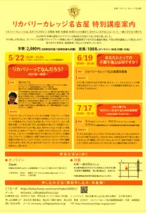 リカバリーカレッジ名古屋　2021年春　特別講座