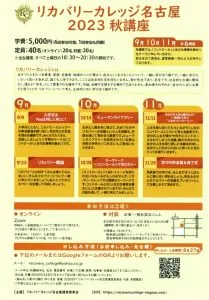 リカバリーカレッジ名古屋2023年秋講座　学生募集中