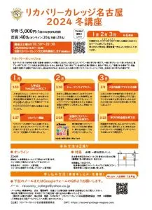 【お知らせ】　リカバリーカレッジ名古屋2024冬講座　学生募集