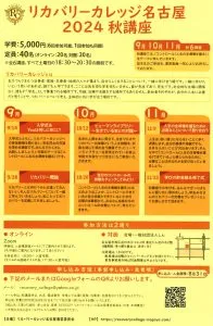 【学生募集】リカバリーカレッジ名古屋　2024秋講座