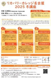 【学生募集】　リカバリーカレッジ名古屋２０２５　冬講座