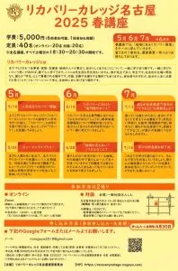 【学生募集】　リカバリーカレッジ名古屋２０２５　春講座
