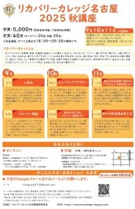 【学生募集】リカバリーカレッジ名古屋２０２５　秋講座
