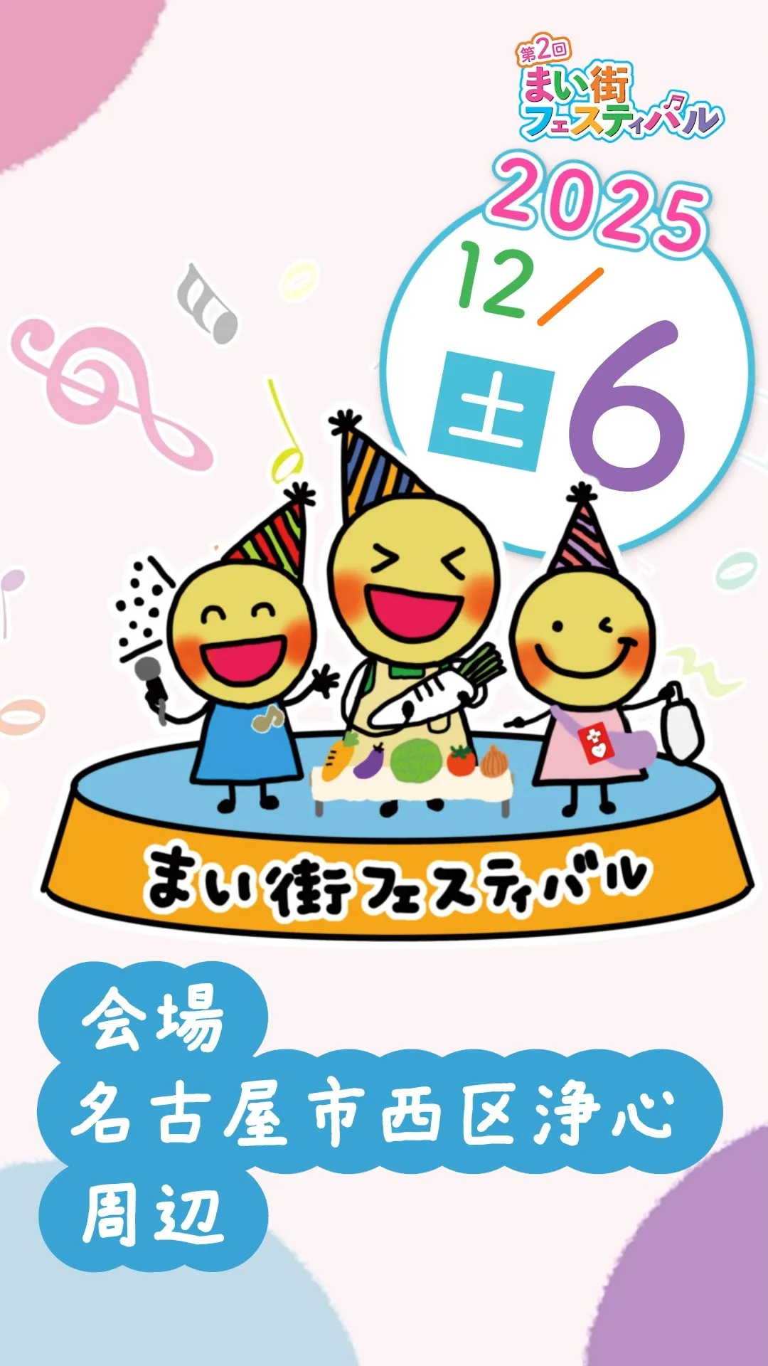 まい街フェスティバル！