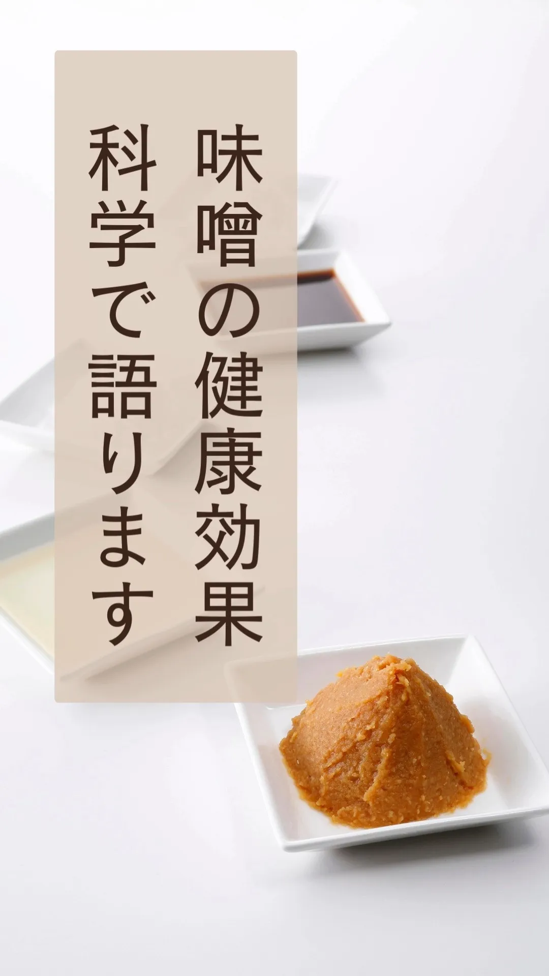 毎日の食卓に欠かせない「味噌」。