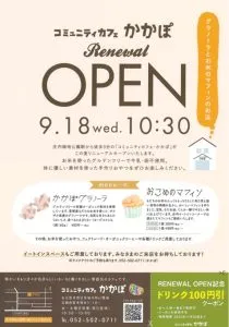 【９/１８リニューアルオープン】コミュニティカフェかかぽ