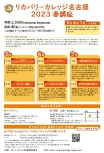 リカバリーカレッジ名古屋2023春講座のご案内