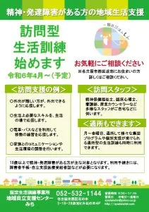 令和6年4月～　訪問型生活訓練を開始します。