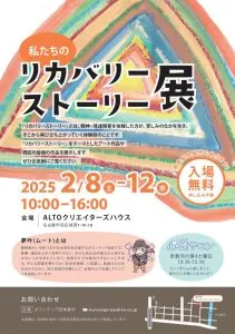 「私たちのリカバリーストーリー展」開催中です！