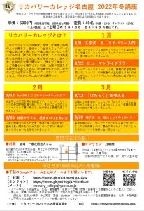 リカバリーカレッジ名古屋2022年冬講座のご案内