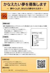 【募集中】叶えたい夢を募集します！