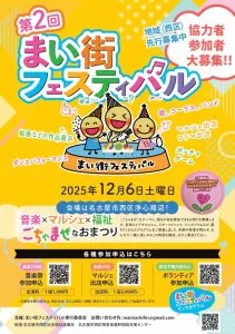 第2回 まい街フェスティバル参加者募集！！